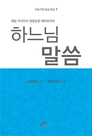 하느님 말씀1(다해 주일 말씀 해설) (대림 시기부터 성령 강림 대축일까지 ) / 바오로딸