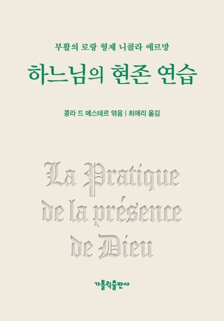 하느님의 현존 연습 / 가톨릭출판사