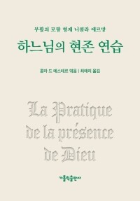 하느님의 현존 연습 / 가톨릭출판사