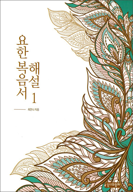 요한 복음서 해설1(개정) / 성서와함께