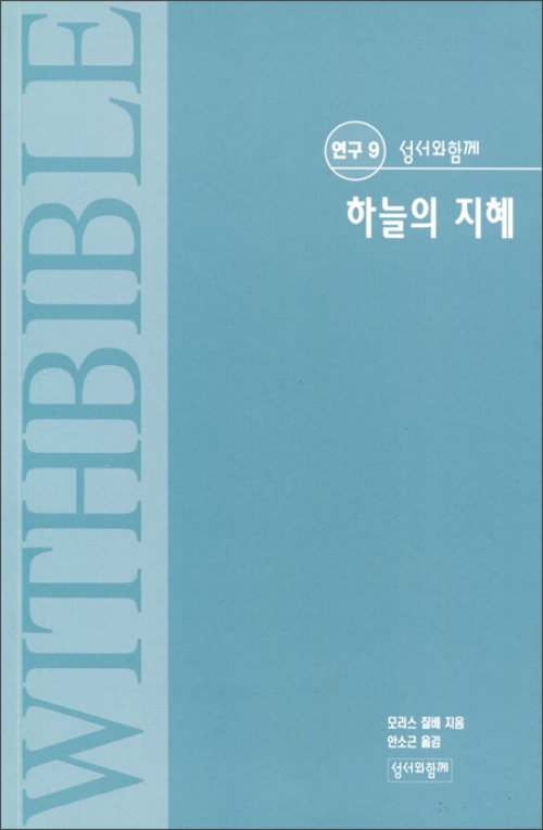 하늘의 지혜 / 성서와함께