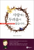 사랑에는 두려움이 없습니다 / 하상출판사