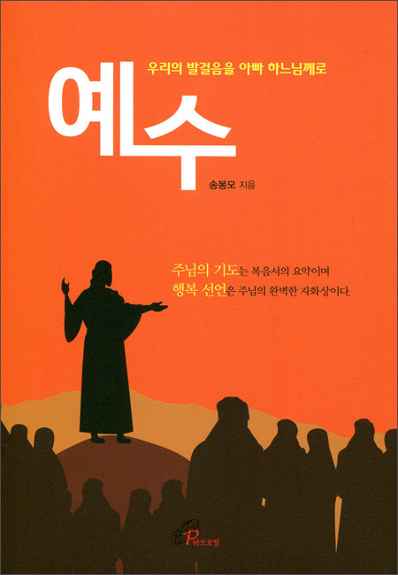 예수-우리의 발걸음을 아빠 하느님께로/ 바오로딸