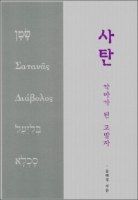 사탄, 악마가 된 고발자 / 한님성서연구소