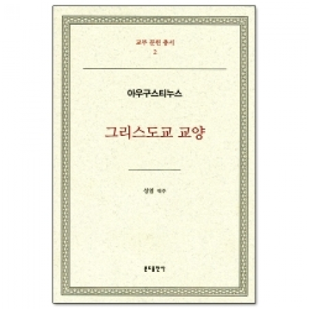 그리스도교 교양 / 분도출판사