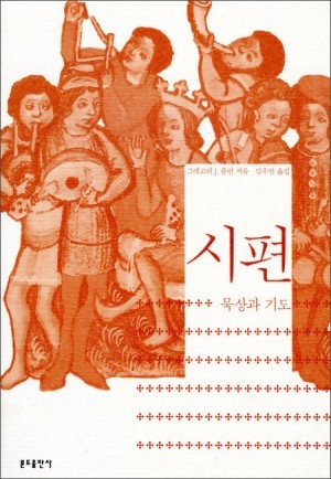 시편-묵상과 기도 / 분도출판사