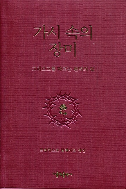 가시 속의 장미 / 가톨릭출판사