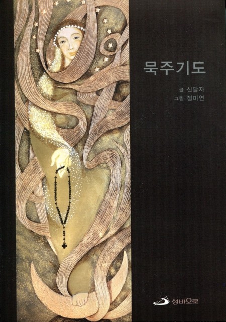 묵주기도-신달자 / 성바오로