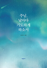 주님, 날마다 기도하게 하소서 / 기쁜소식