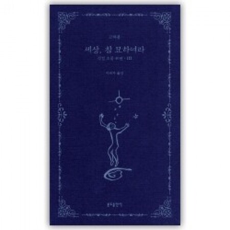 세상, 참 묘하여라 / 분도출판사