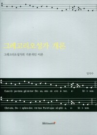 그레고리오성가 개론 / 들숨날숨