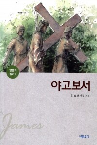 야고보서(말씀과 놀이2)  / 기쁜소식