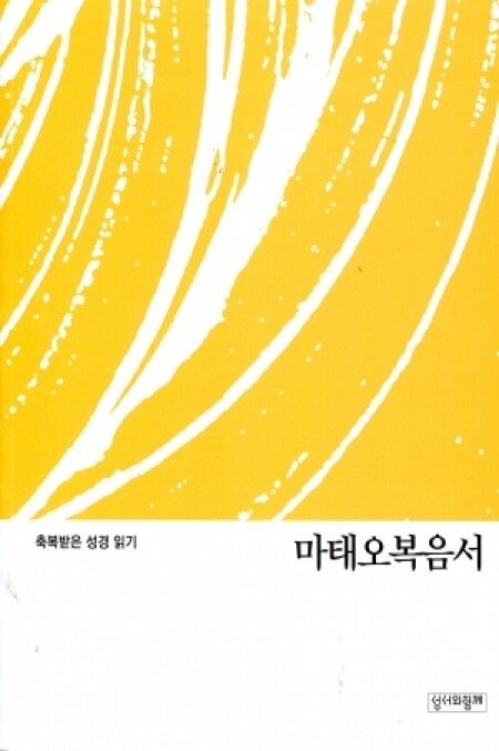 축복받은 성경 읽기(마태오 문제집)  / 성서와함께