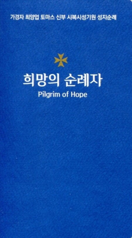 희망의 순례자 / 기쁜소식