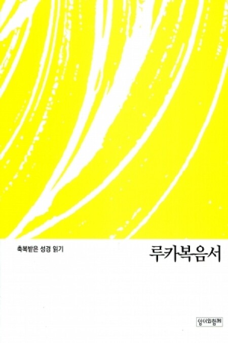 축복받은 성경 읽기(루카복음서 문제집)  / 성서와함께
