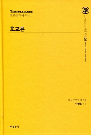 호교론  / 분도출판사