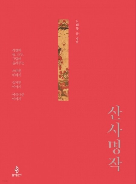 산사명작 / 불광출판사