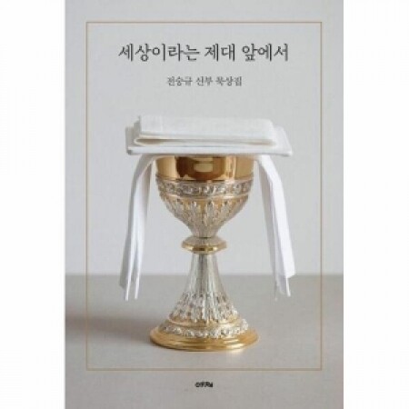 세상이라는 제대앞에서 / 에체
