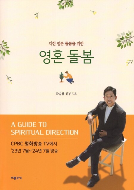 영혼 돌봄 / 기쁜소식
