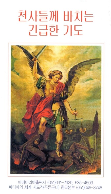 천사들께 바치는 긴급한 기도 / 아베마리아출판사