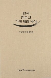 한국천주교가정제례예식 / 한국천주교주교회의