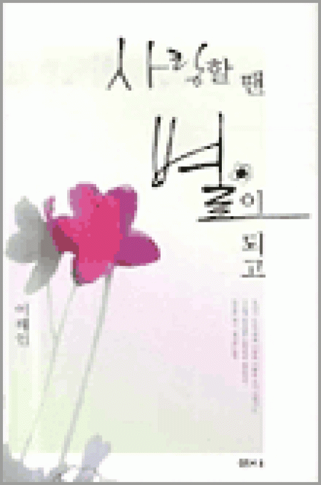 사랑할 땐 별이 되고(개정판)/ 샘터