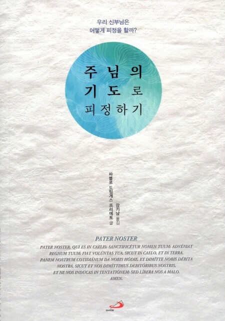주님의 기도로 피정하기 / 성바오로
