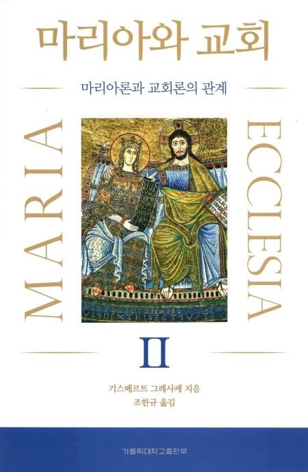 마리아와 교회Ⅱ / 가톨릭대학교출판부