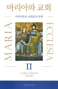 마리아와 교회Ⅱ / 가톨릭대학교출판부