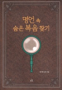 명언 속 숨은 복음 찾기 / 피앤피북