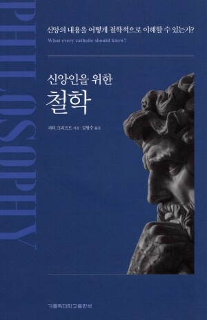 신앙인을 위한 철학 / 가톨릭대학교출판부