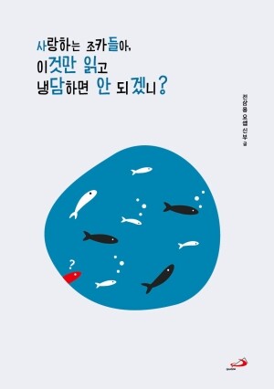 사랑하는 조카들아, 이것만 읽고 냉담하면 안 되겠니? / 성바오로