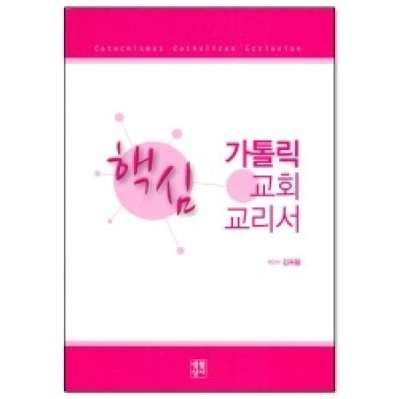 핵심 가톨릭 교회 교리서 / 생활성서사