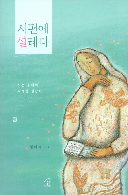 시편에 설레다 / 바오로딸