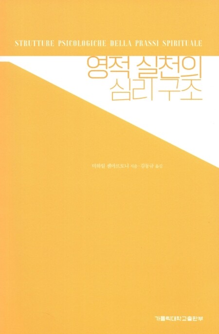 영적 실천의 심리 구조 / 가톨릭대학교출판부