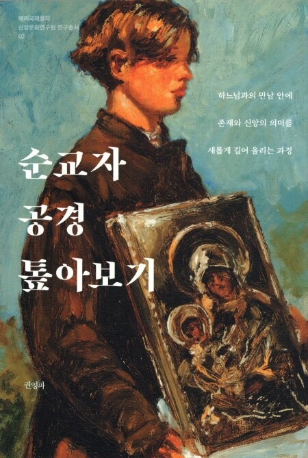 순교자 공경 톺아보기 / 흐름출판사