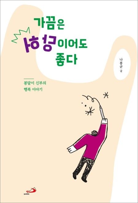 가끔은 허당이어도 좋다 / 성바오로