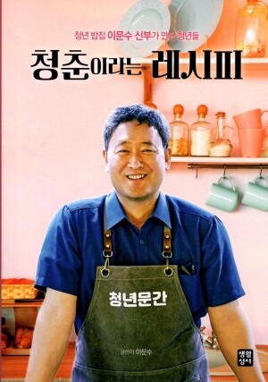 청춘이라는 레시피 / 생활성서사