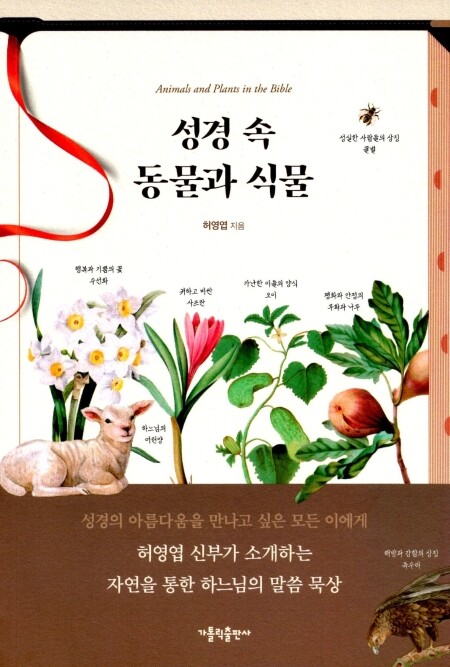 성경 속 동물과 식물  / 가톨릭출판사