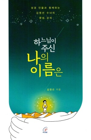 하느님이 주신 나의 이름은 / 바오로딸