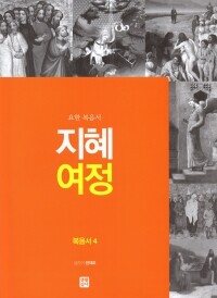 지혜 여정 - 복음서4 / 생활성서사