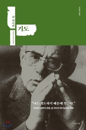 칼라너의기도 / 복있는사람