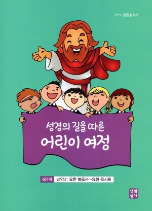 성경의 길을 따른 어린이 여정  6단계  / 생활성서