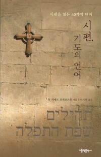 시편, 기도의 언어 / 가톨릭출판사