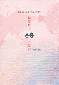 모든 것이 은총이었다  / 기쁜소식