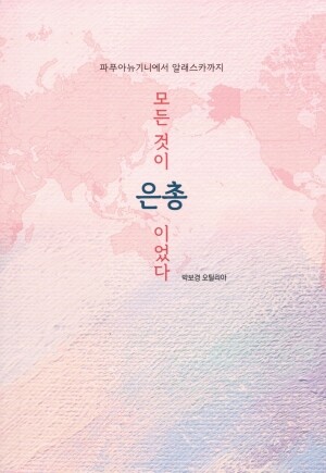 모든 것이 은총이었다  / 기쁜소식