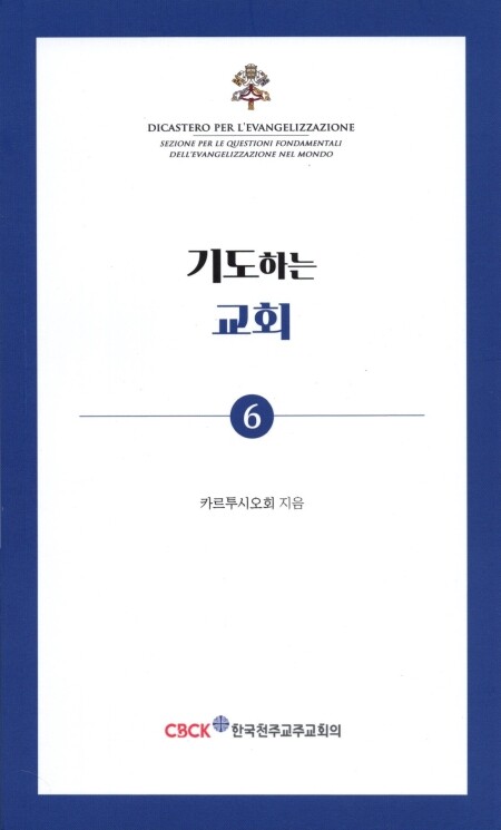 기도하는 교회 (기도 소책자6) / 한국 천주교 주교회의