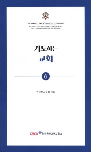 기도하는 교회 (기도 소책자6) / 한국 천주교 주교회의