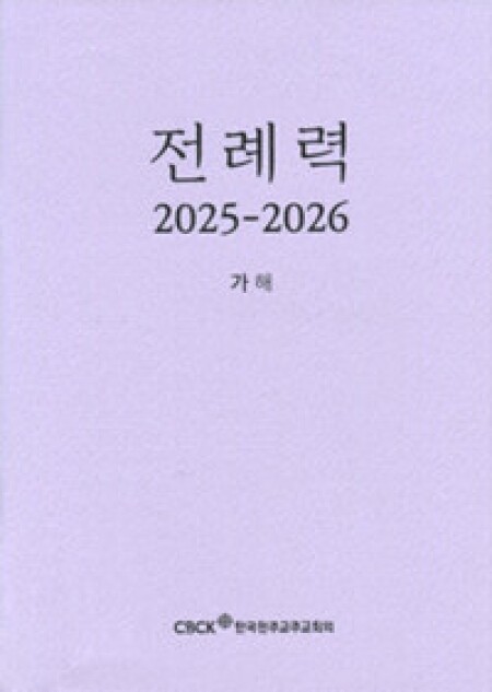 전례력 (2026 가해) 신자용 / 한국천주교주교회의