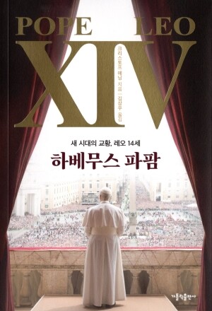 하베무스 파팜  / 가톨릭출판사